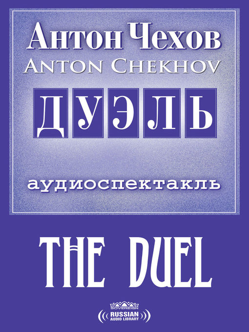 Title details for The Duel (Дуэль) by Anton Chekhov - Wait list